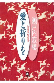愛と祈りを(小学館文庫)