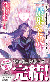 ハイスクール・オーラバスター・リファインド