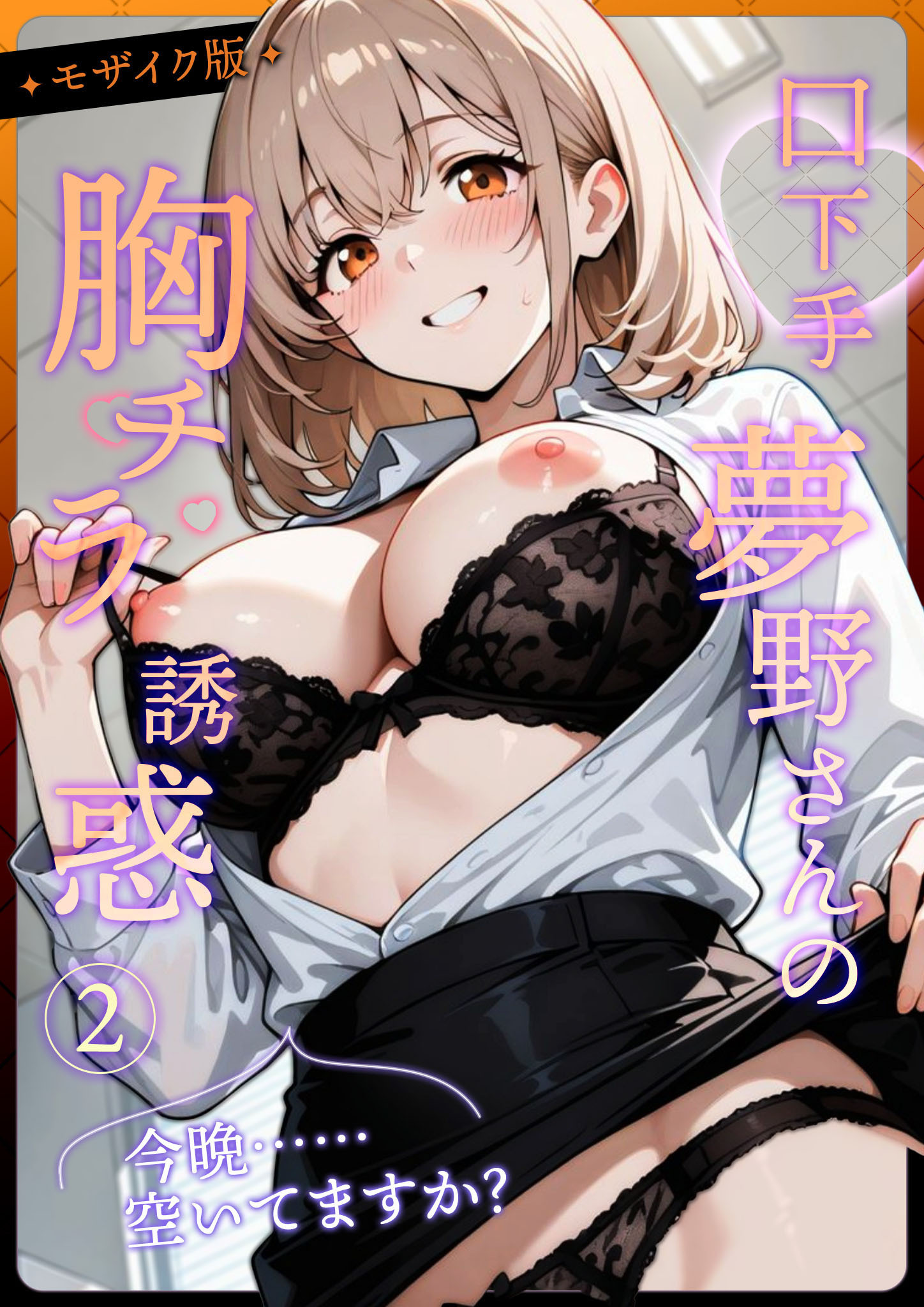 口下手夢野さんの胸チラ誘惑 モザイク版
