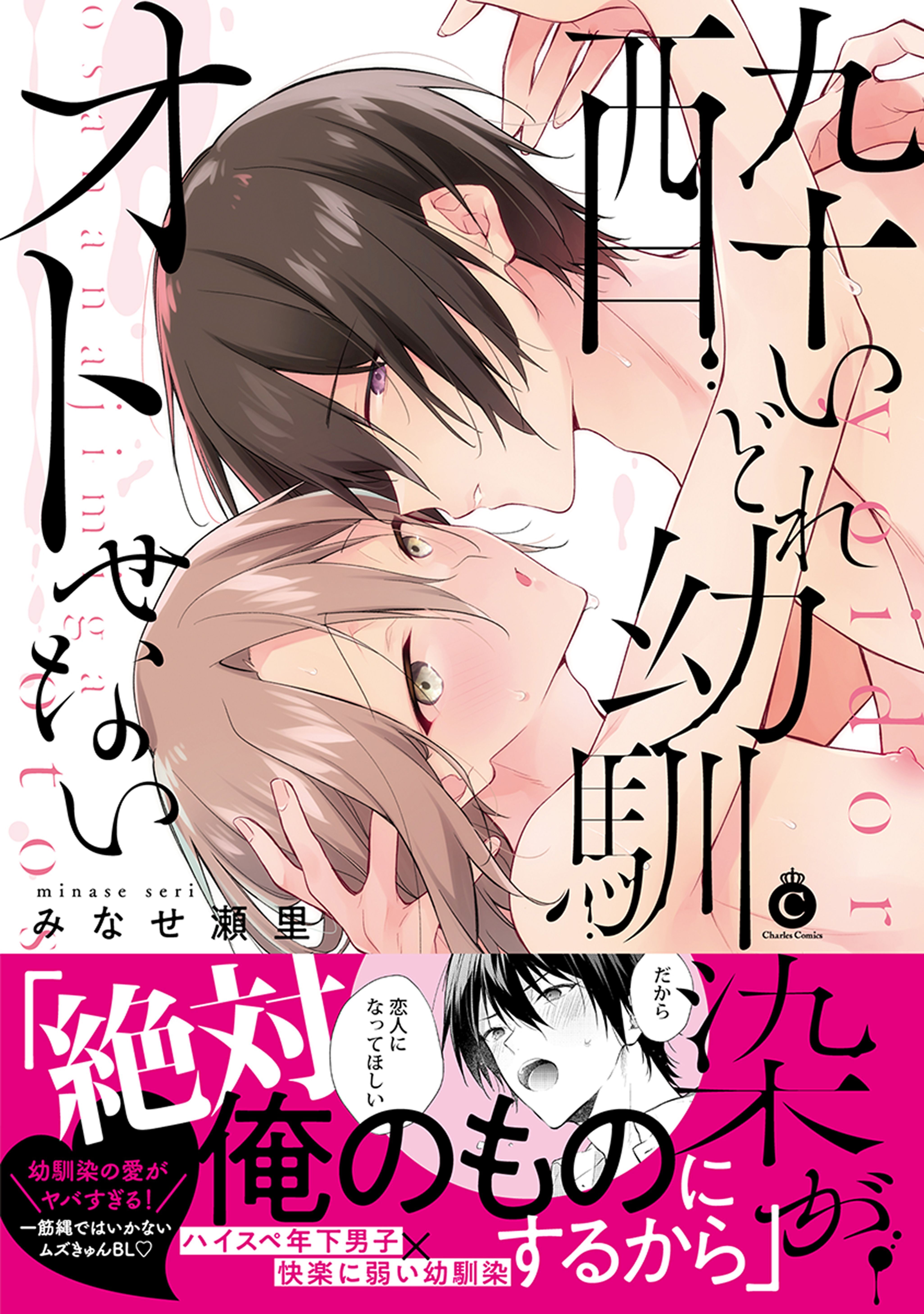 酔いどれ幼馴染がオトせない【特典付き】