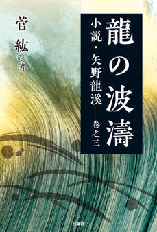 龍の水脈 小説・矢野龍渓