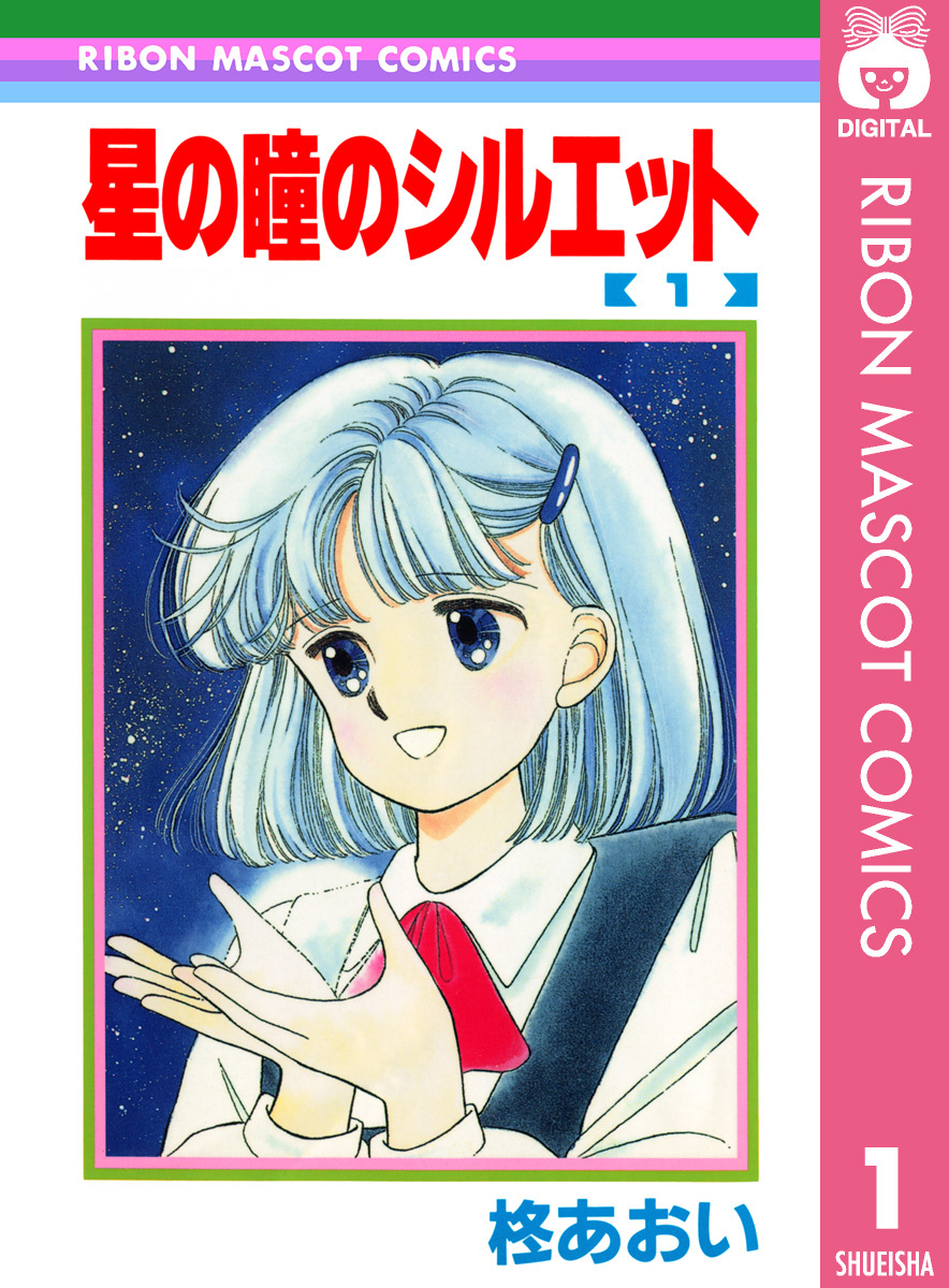 星の瞳のシルエット 1