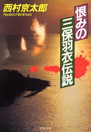 恨みの三保羽衣伝説