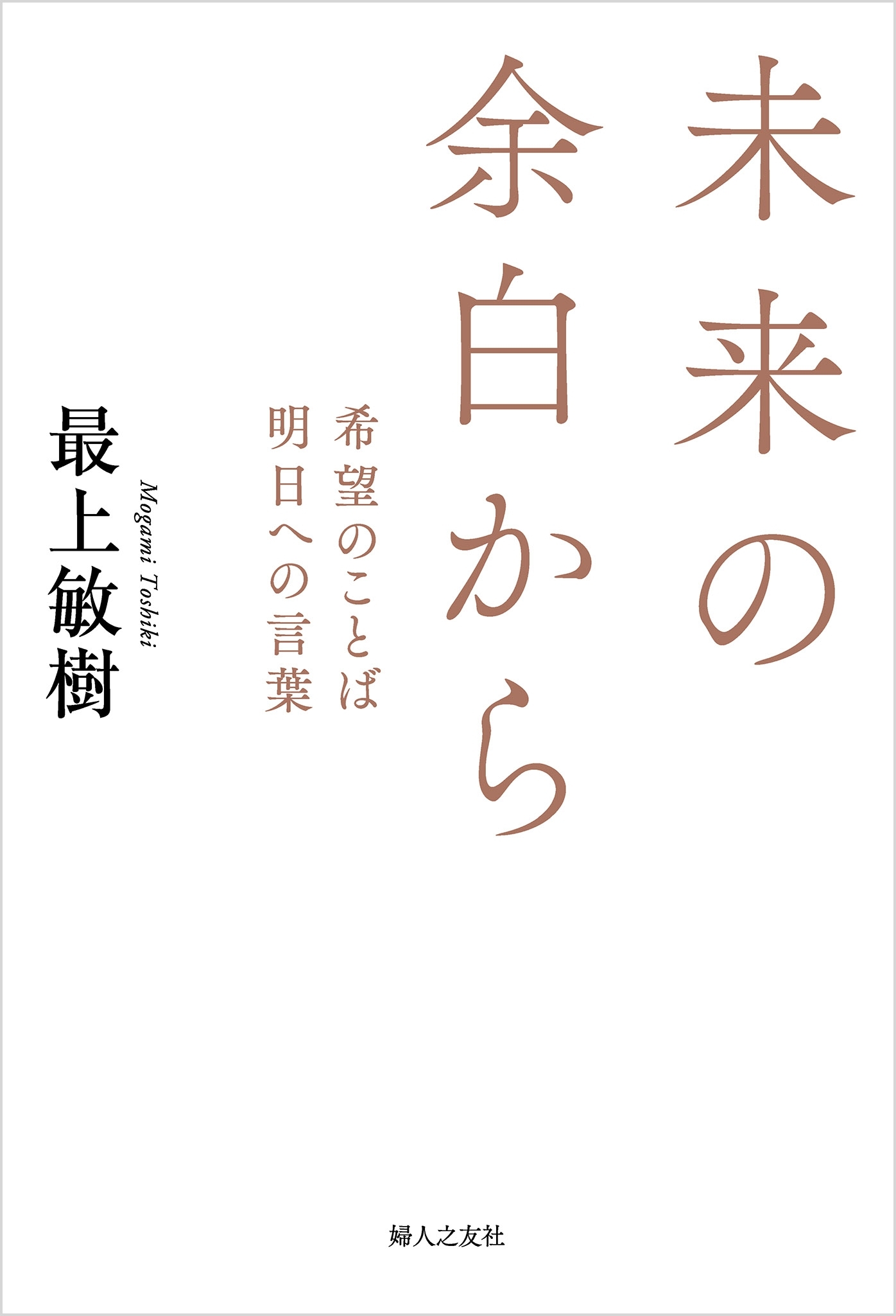 未来の余白から