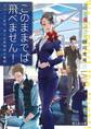 このままでは飛べません! カメリア航空、地上お客様係の奮闘
