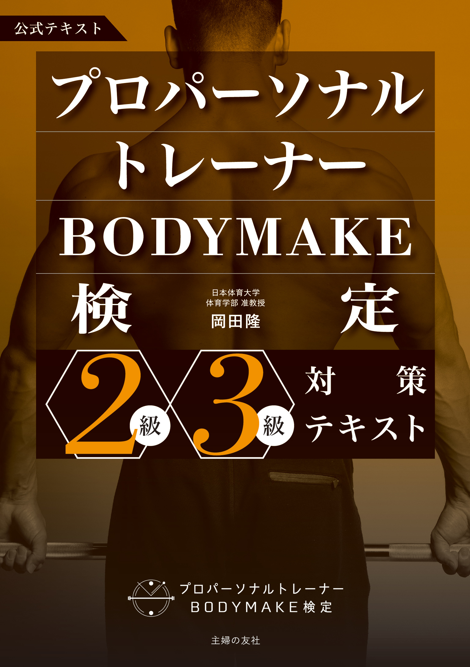 プロパーソナルトレーナーBODYMAKE検定　2級・3級対策テキスト