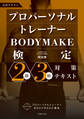 プロパーソナルトレーナーBODYMAKE検定 2級・3級対策テキスト