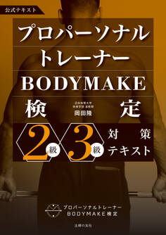 プロパーソナルトレーナーBODYMAKE検定 2級・3級対策テキスト