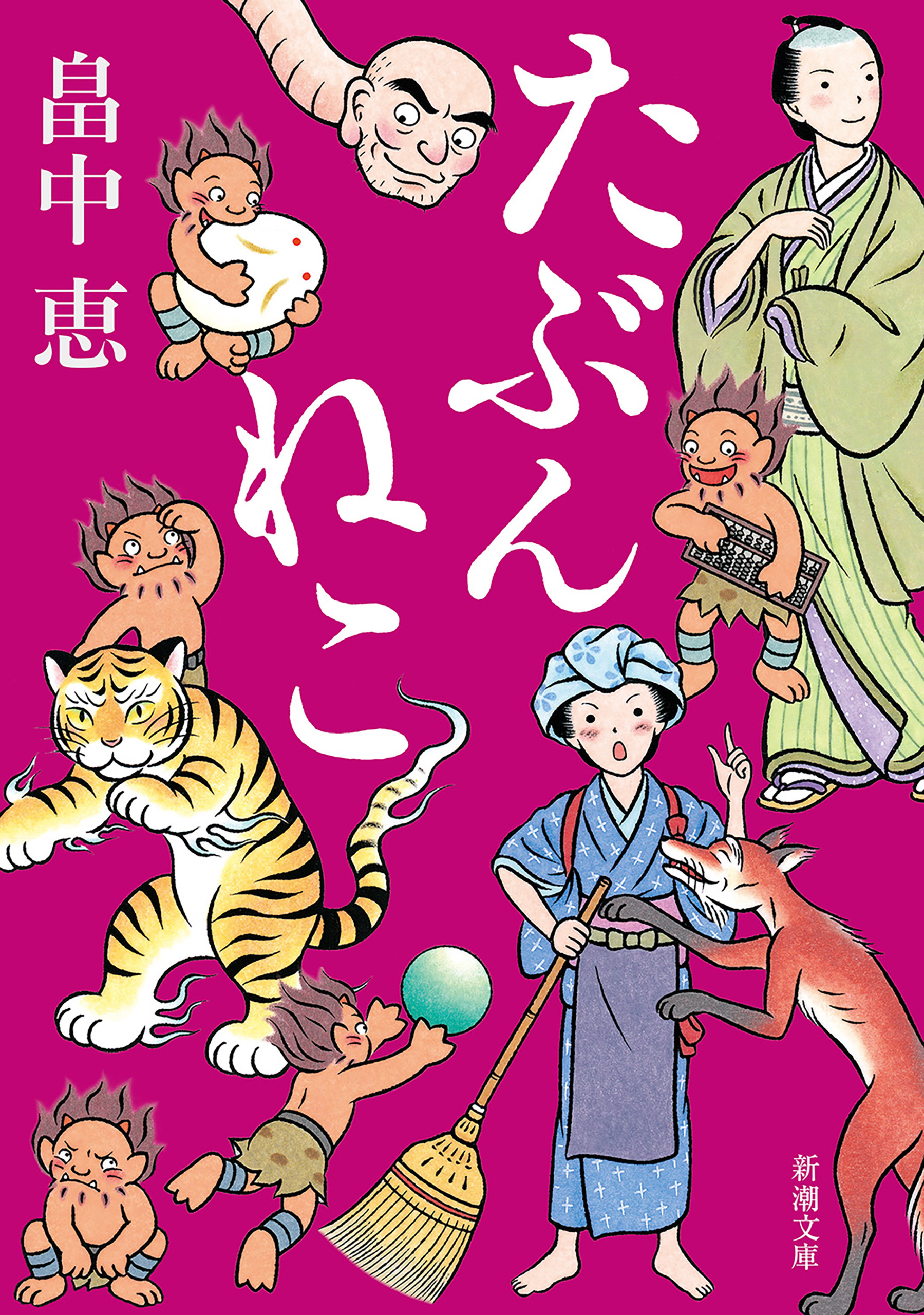 たぶんねこ（新潮文庫）