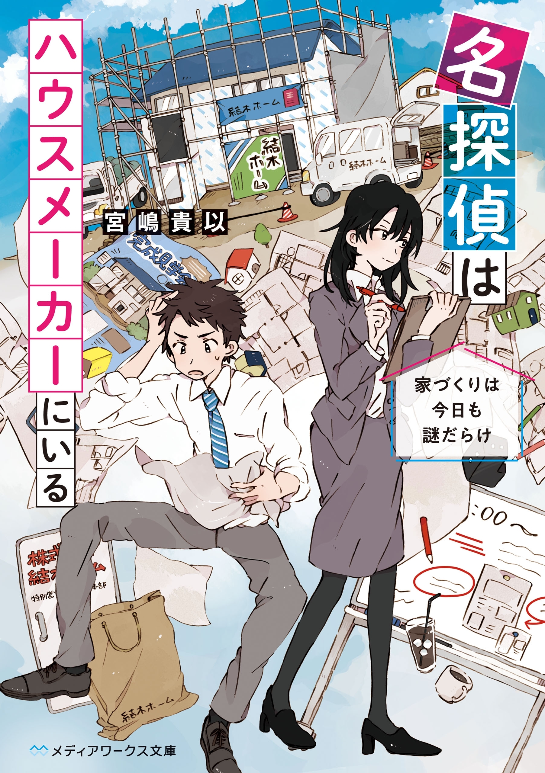 名探偵はハウスメーカーにいる