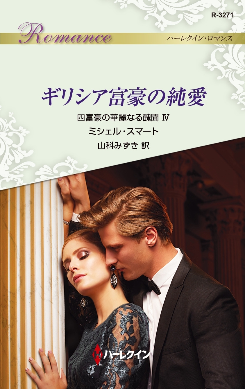 四富豪の華麗なる醜聞