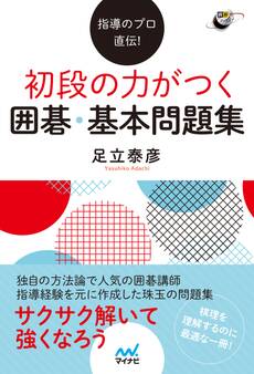 指導のプロ直伝! 初段の力がつく囲碁・基本問題集