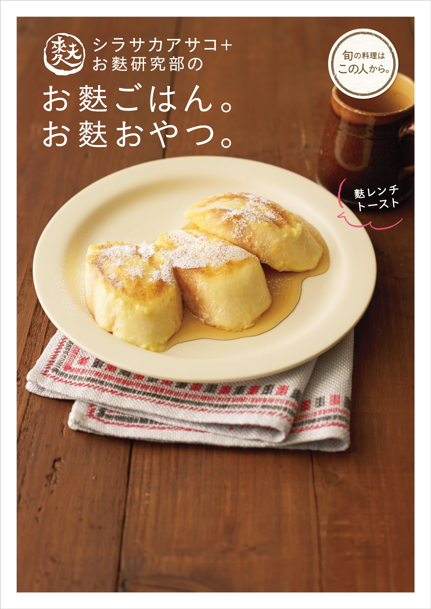 シラサカアサコ＋お麩研究部のお麩ごはん。お麩おやつ。