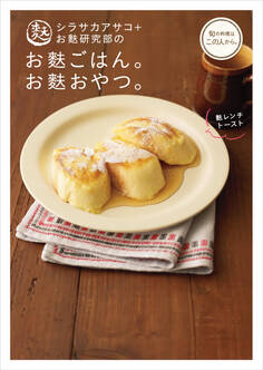 シラサカアサコ+お麩研究部のお麩ごはん。お麩おやつ。