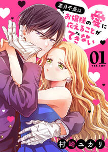 若月千景はお嬢様の愛に応えることができない