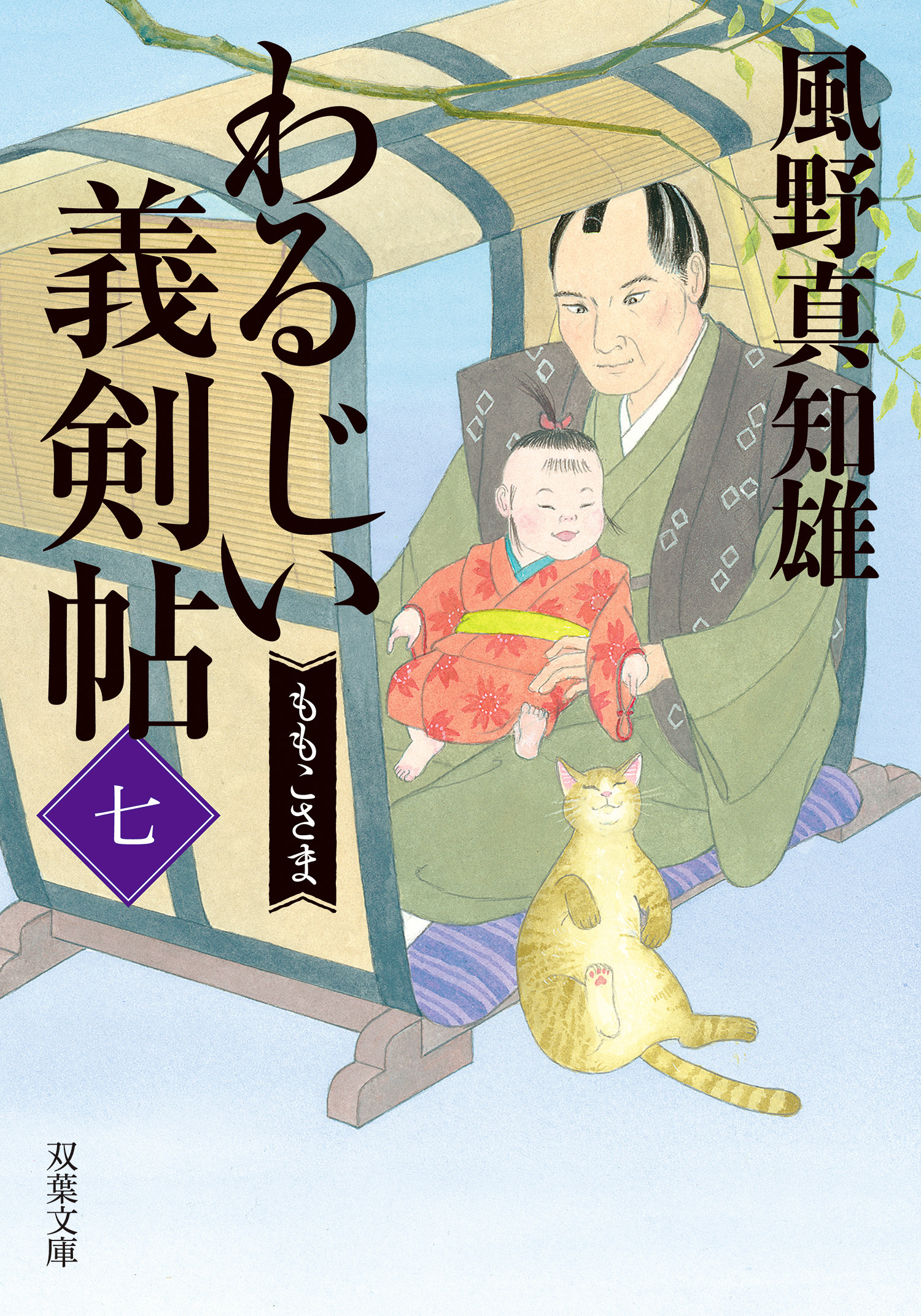 わるじい義剣帖