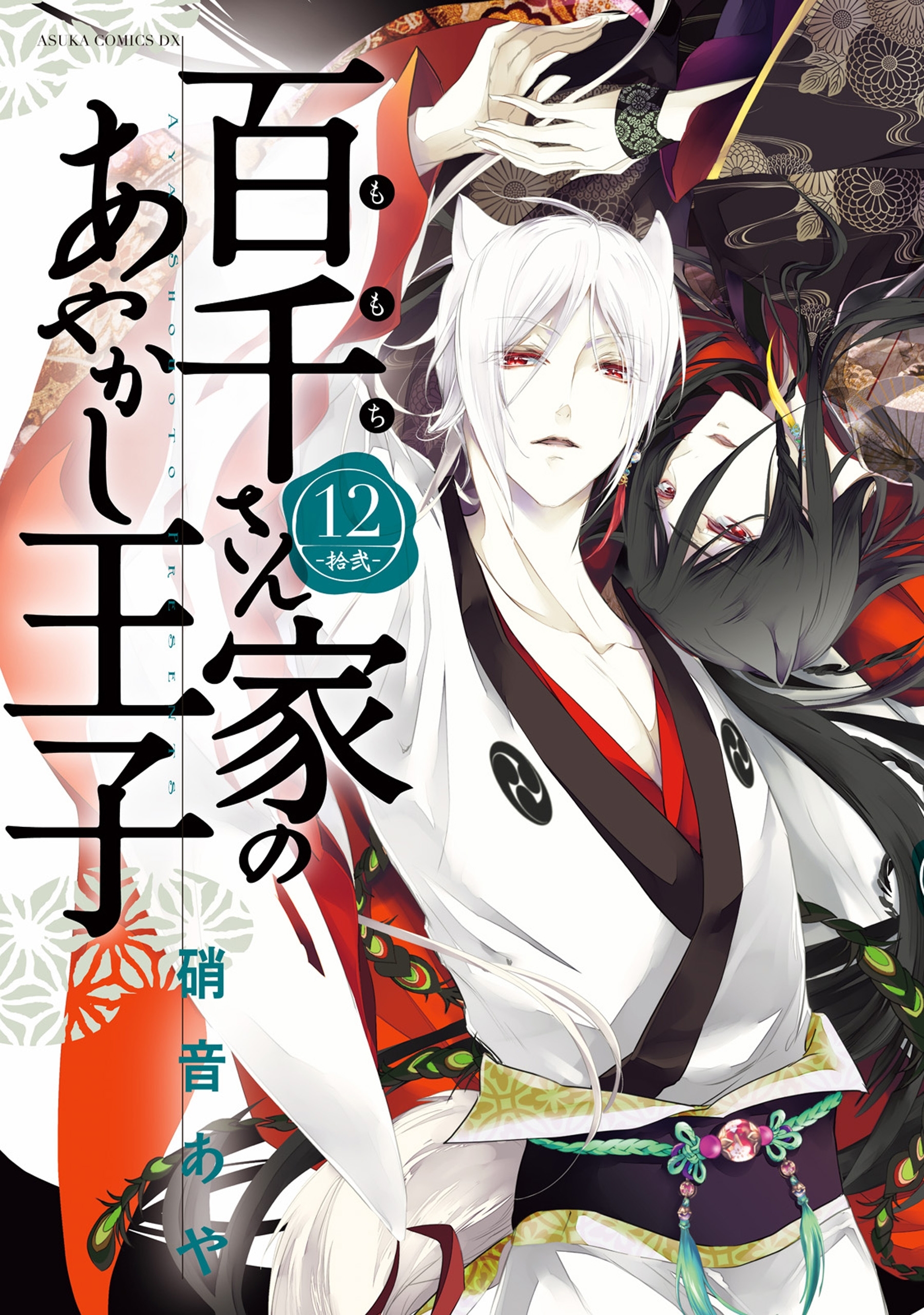 百千さん家のあやかし王子　第１２巻