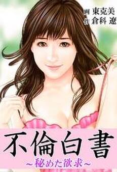 不倫白書~秘めた欲求~