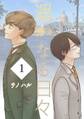 【期間限定 無料お試し版】遥かなる日々 Vol.1 ジローとトマ