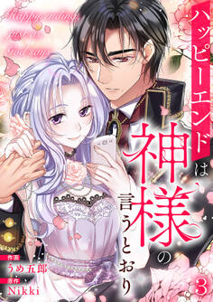 ハッピーエンドは神様の言うとおり【ページ版】3