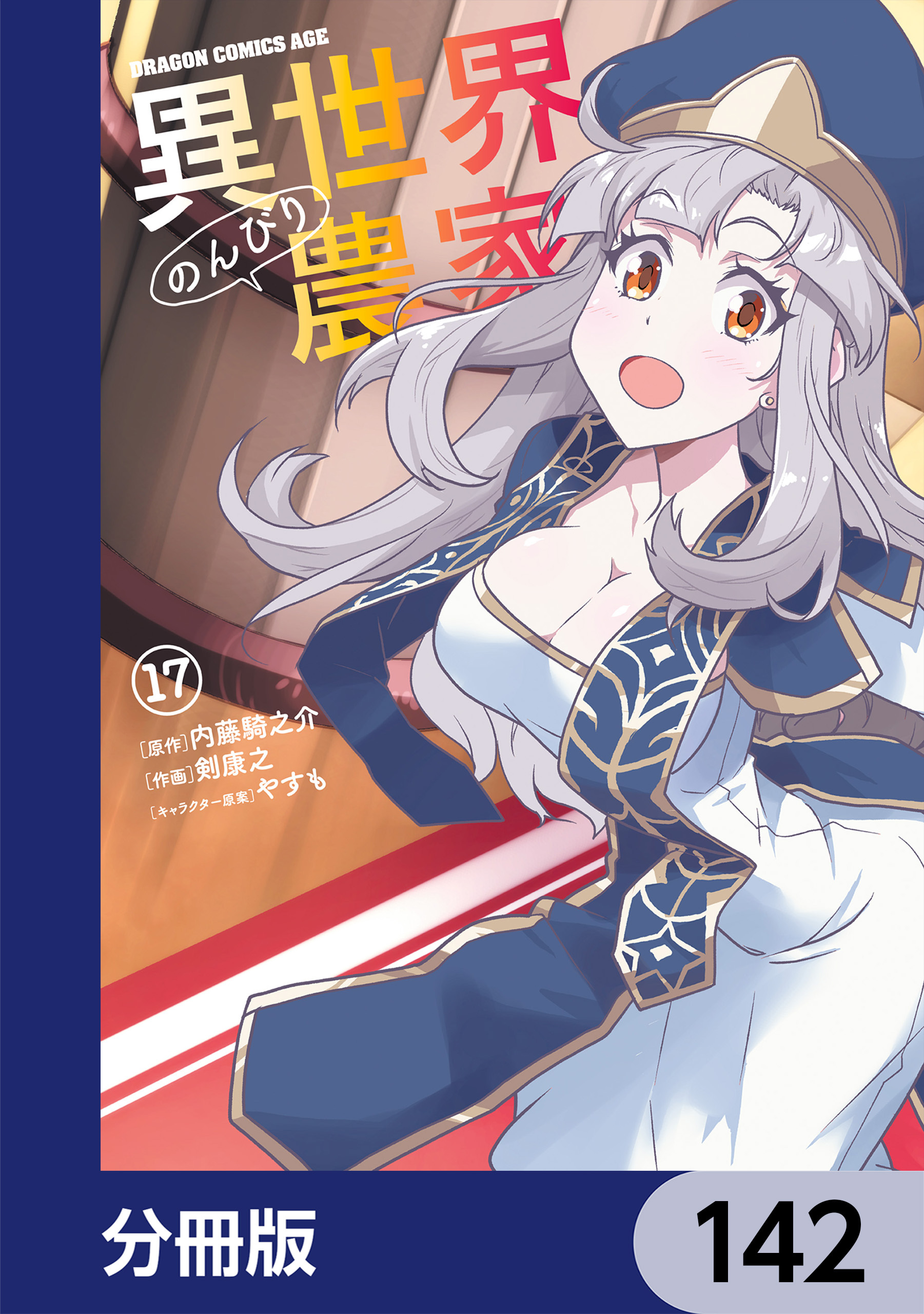 異世界のんびり農家【分冊版】　142