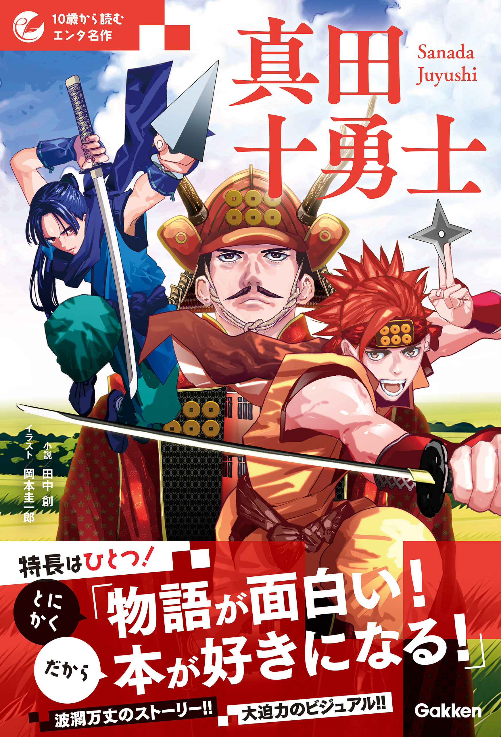 10歳から読むエンタ名作