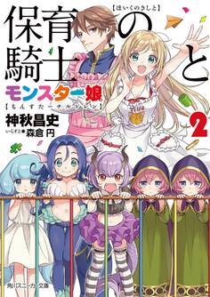 保育の騎士とモンスター娘2