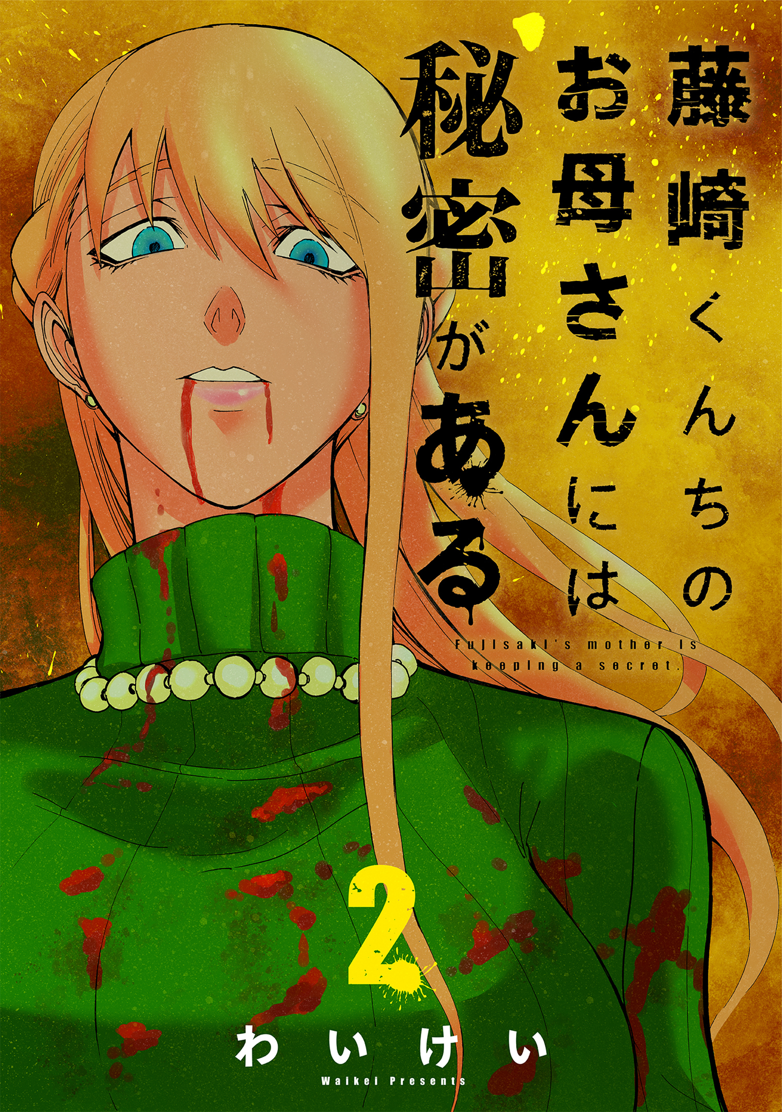 【期間限定　無料お試し版】藤崎くんちのお母さんには秘密がある （2）