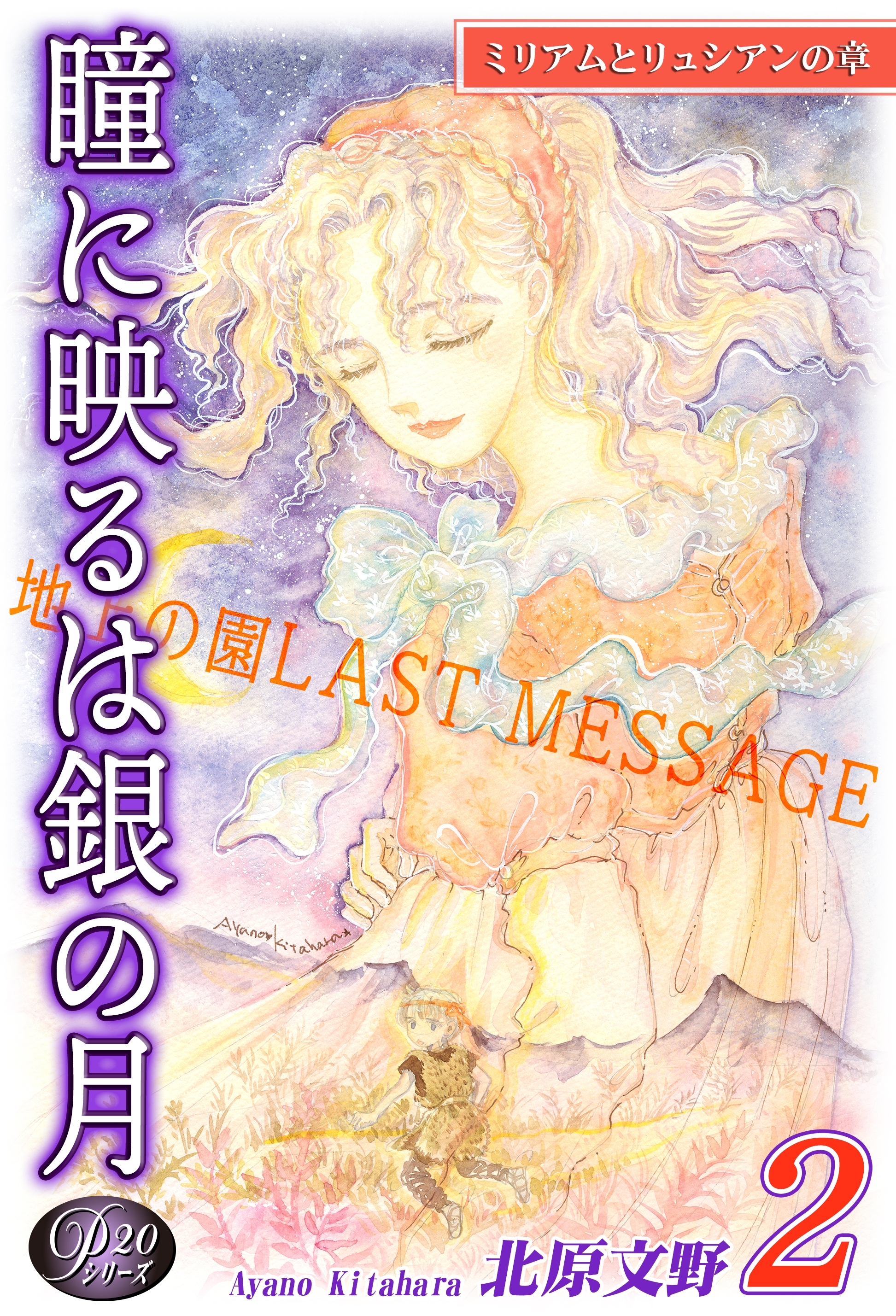 《Ｐシリーズ20》瞳に映るは銀の月（2）～地上の園[ラスト・メッセージ]～