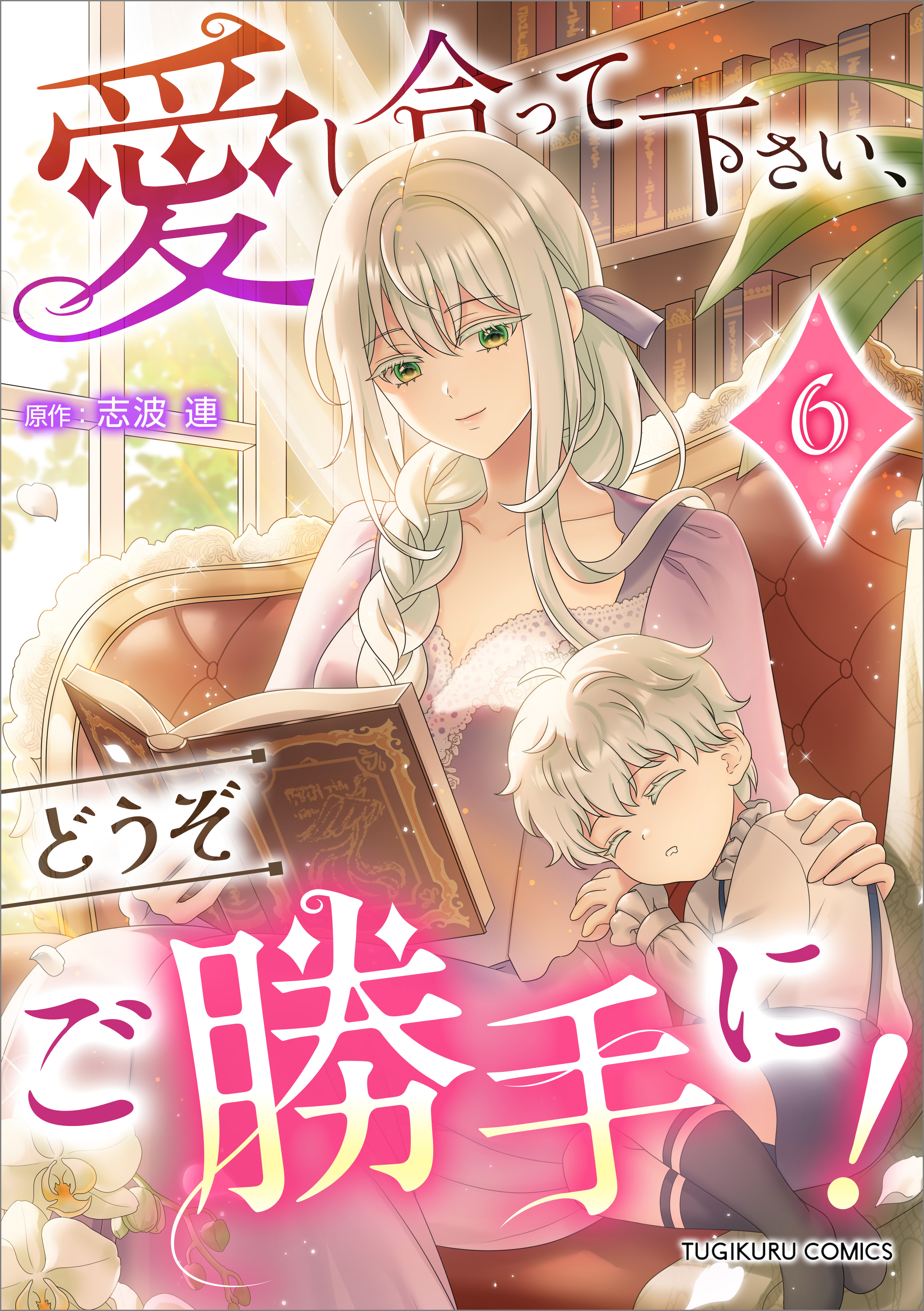 愛し合って下さい、どうぞご勝手に！（コミック）【単行本】　第６巻