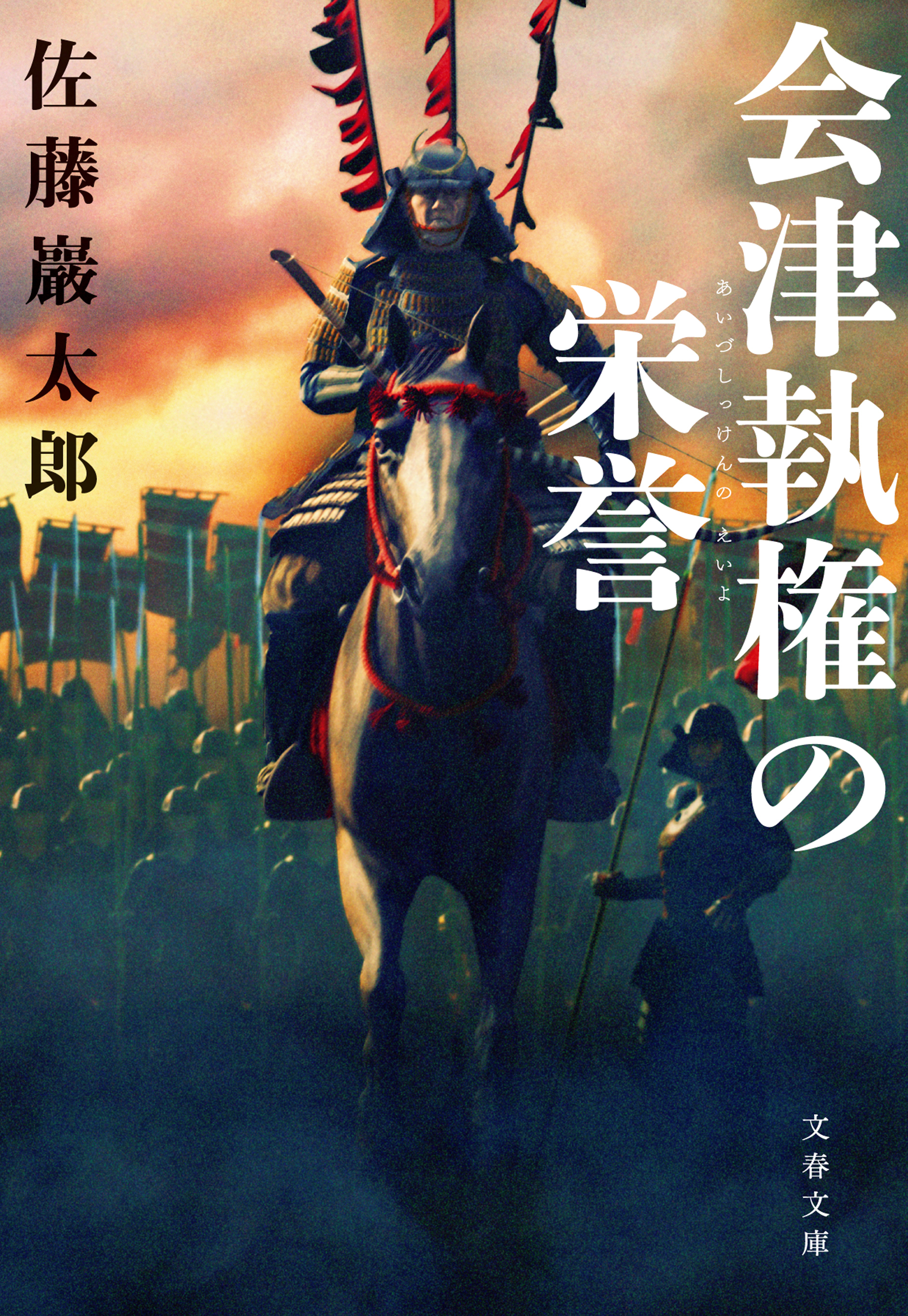 会津執権の栄誉