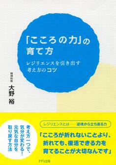「こころの力」の育て方(きずな出版)