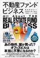 不動産ファンドビジネス