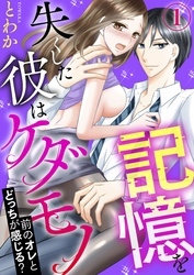 記憶を失くした彼はケダモノ～前のオレとどっちが感じる？～【合本版】