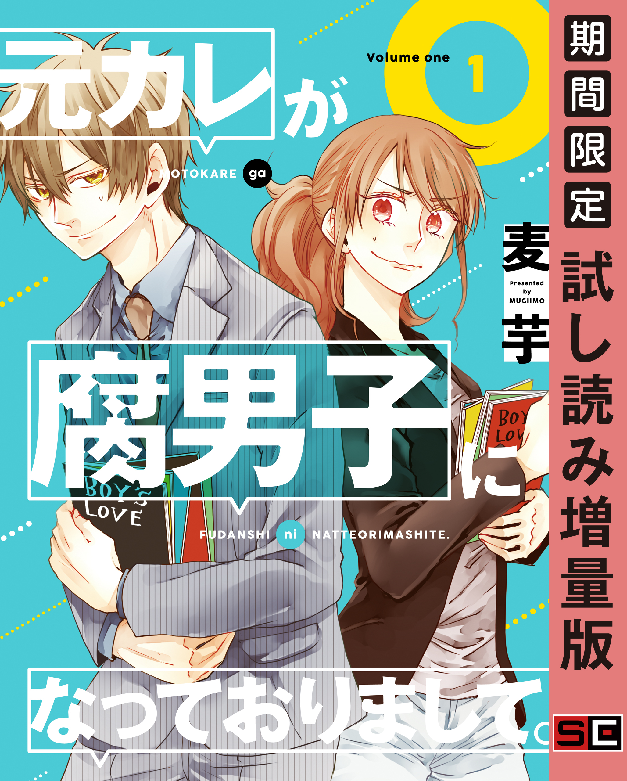 元カレが腐男子になっておりまして 1巻 期間限定 試し読み増量版 無料 試し読みなら Amebaマンガ 旧 読書のお時間です