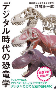 【カラー増補版】デジタル時代の恐竜学（インターナショナル新書）