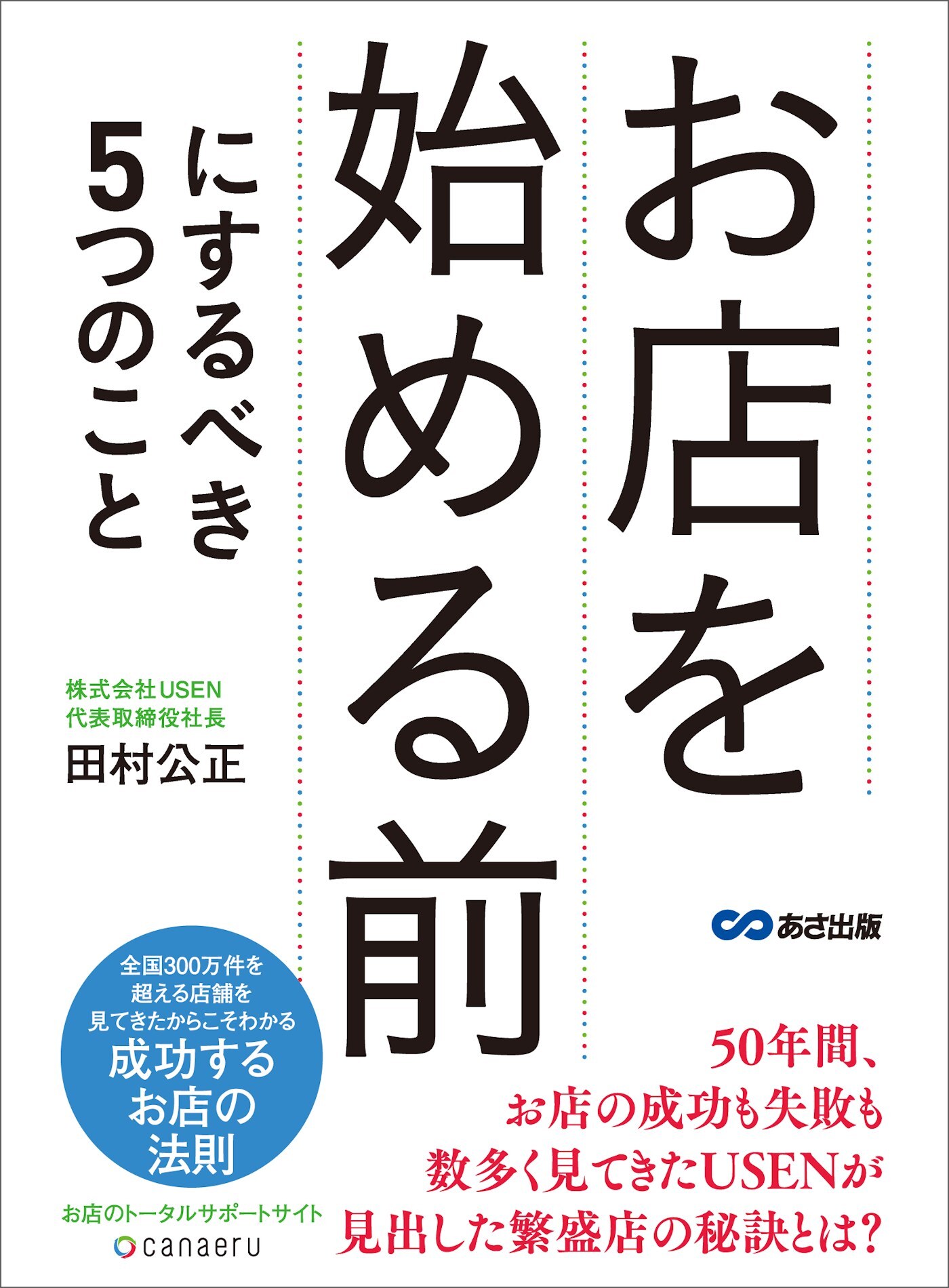 お店を始める前にするべき5つのこと―――成功するお店の法則