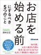 お店を始める前にするべき5つのこと―――成功するお店の法則