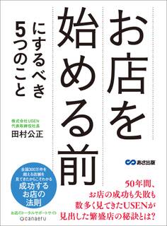 お店を始める前にするべき5つのこと―――成功するお店の法則