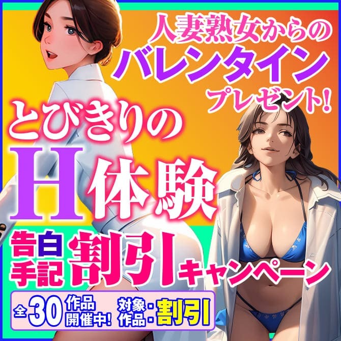 人妻熟女からのバレンタインプレゼント！とびきりのH体験告白手記割引キャンペーン
