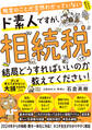 税金のことが全然わかっていないド素人ですが、相続税って結局どうすればいいのか教えてください！