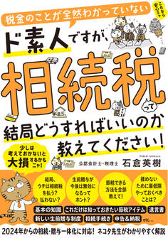 税金のことが全然わかっていないド素人ですが、相続税って結局どうすればいいのか教えてください!