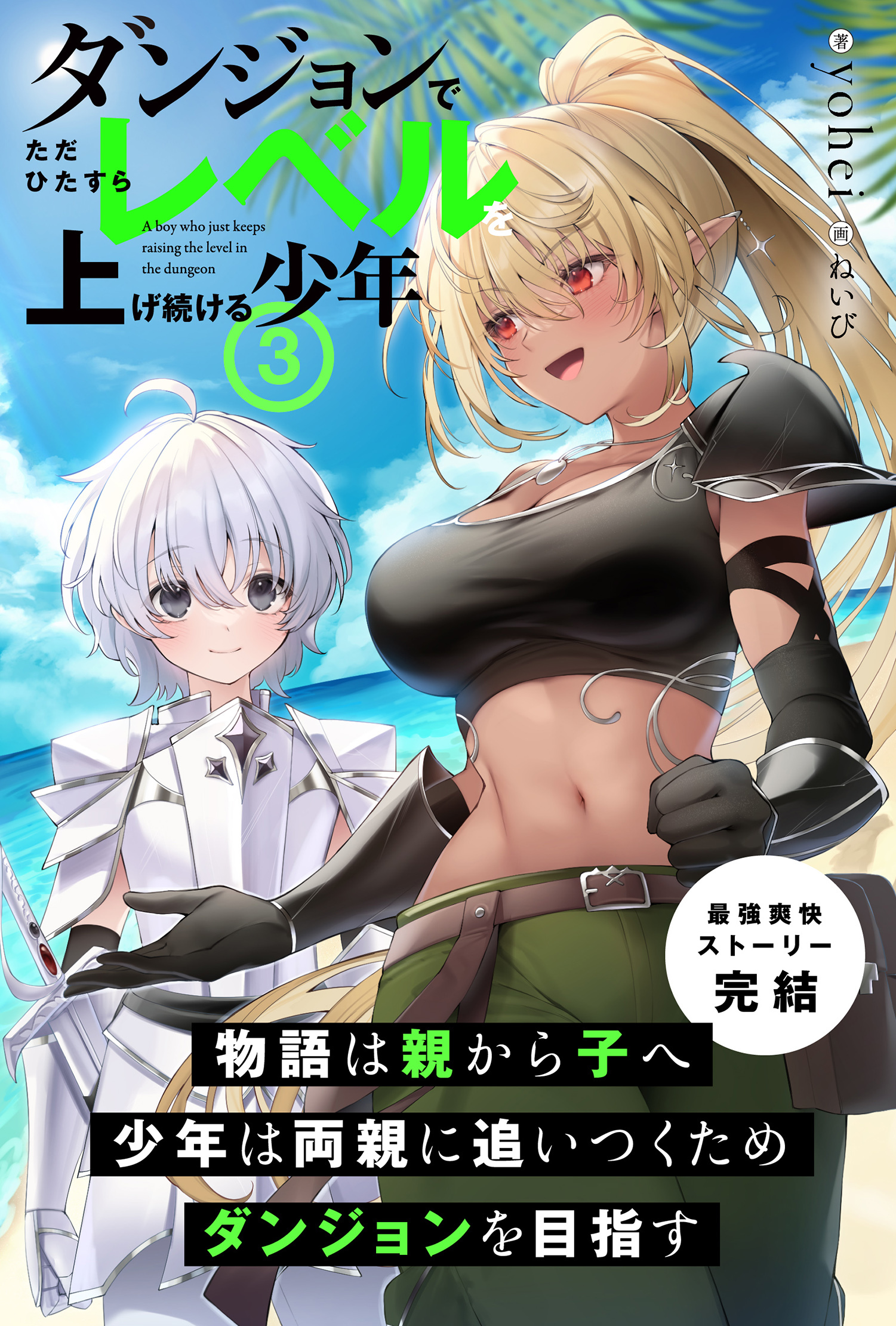 ダンジョンでただひたすらレベルを上げ続ける少年