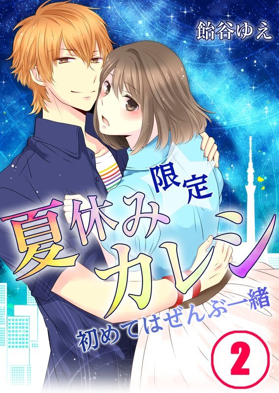 夏休み限定ｶﾚｼ-初めてはぜんぶ一緒【ﾌﾙｶﾗｰ】【分冊版】 (2)
