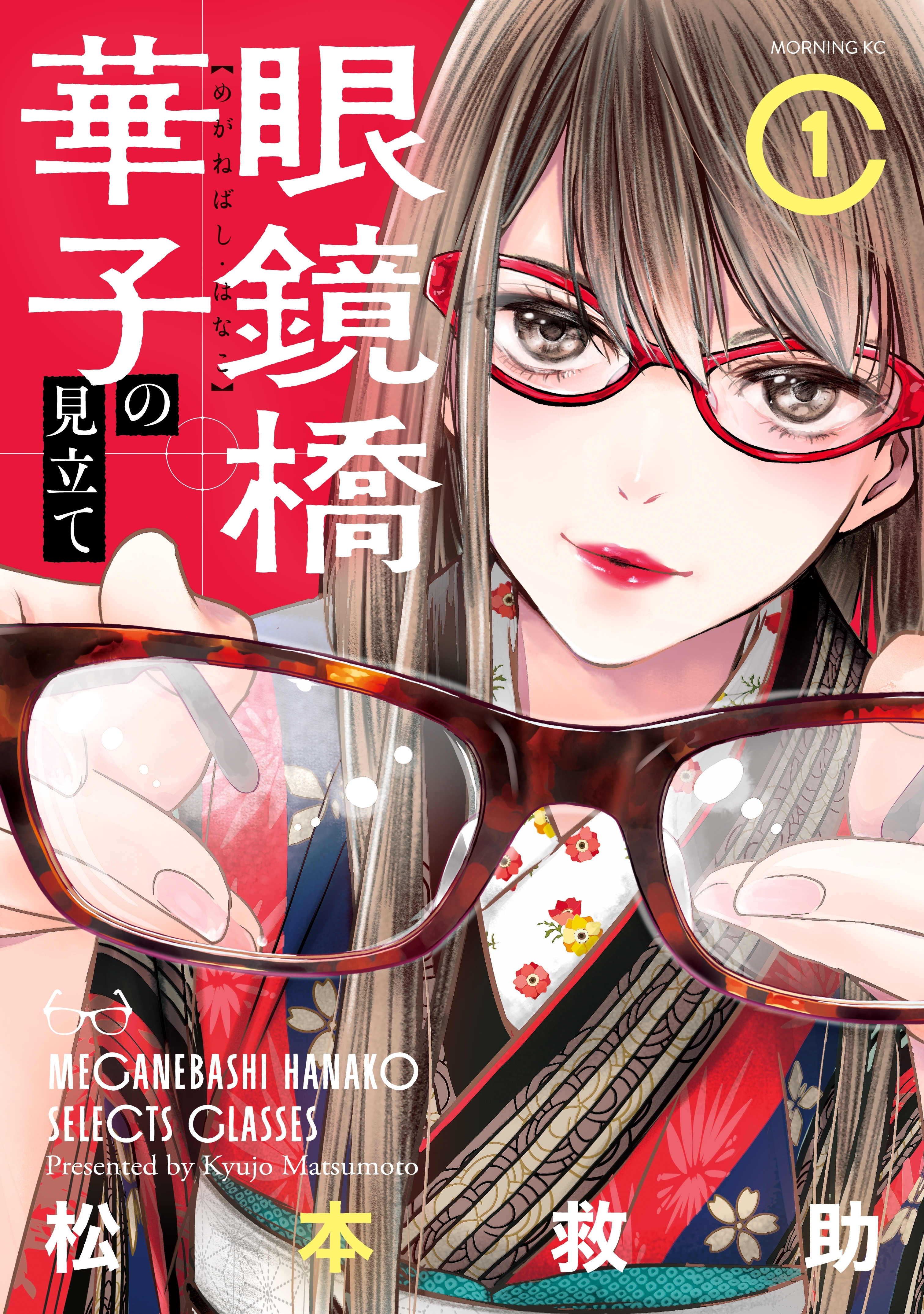 眼鏡橋華子の見立て（１）