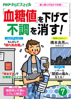 PHPからだスマイル2022年7月号 「血糖値」を下げて不調を消す!