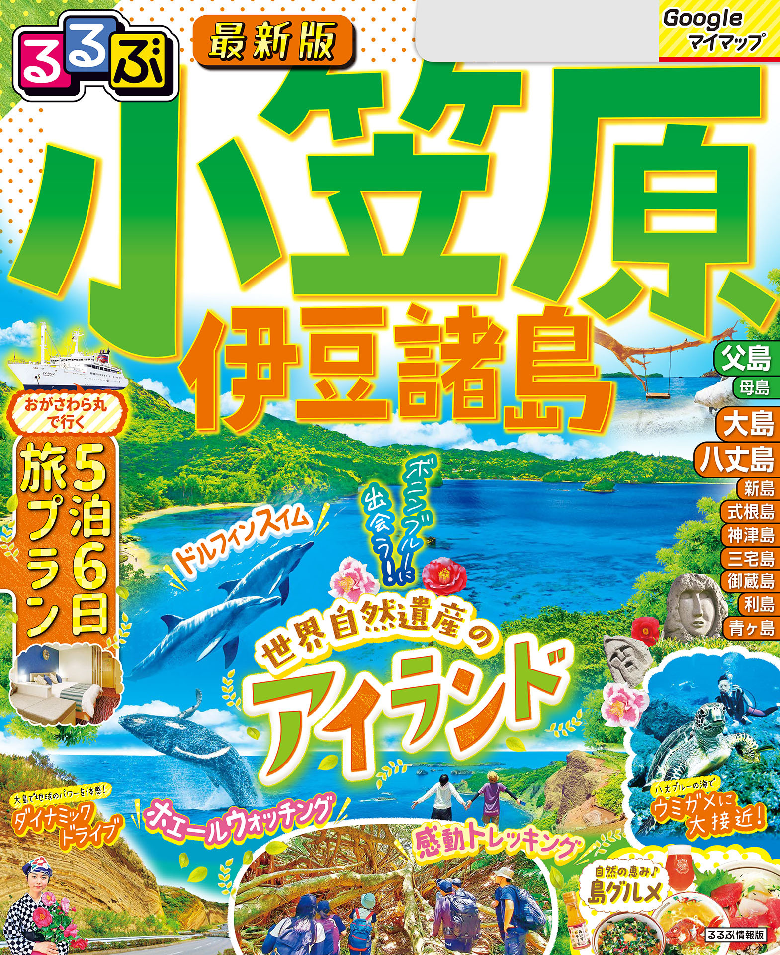 るるぶ小笠原 伊豆諸島(2026年版)