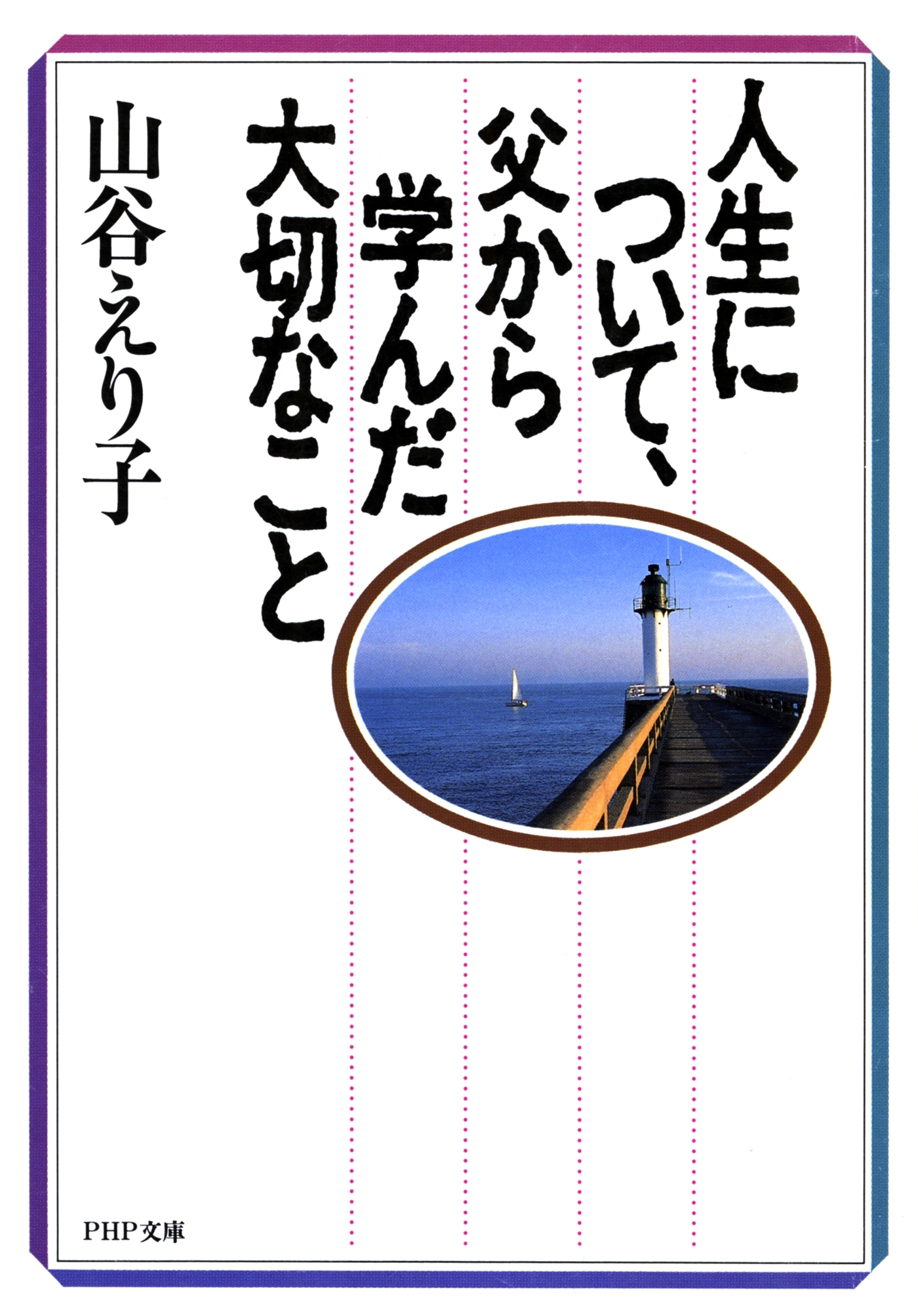 人生について、父から学んだ大切なこと