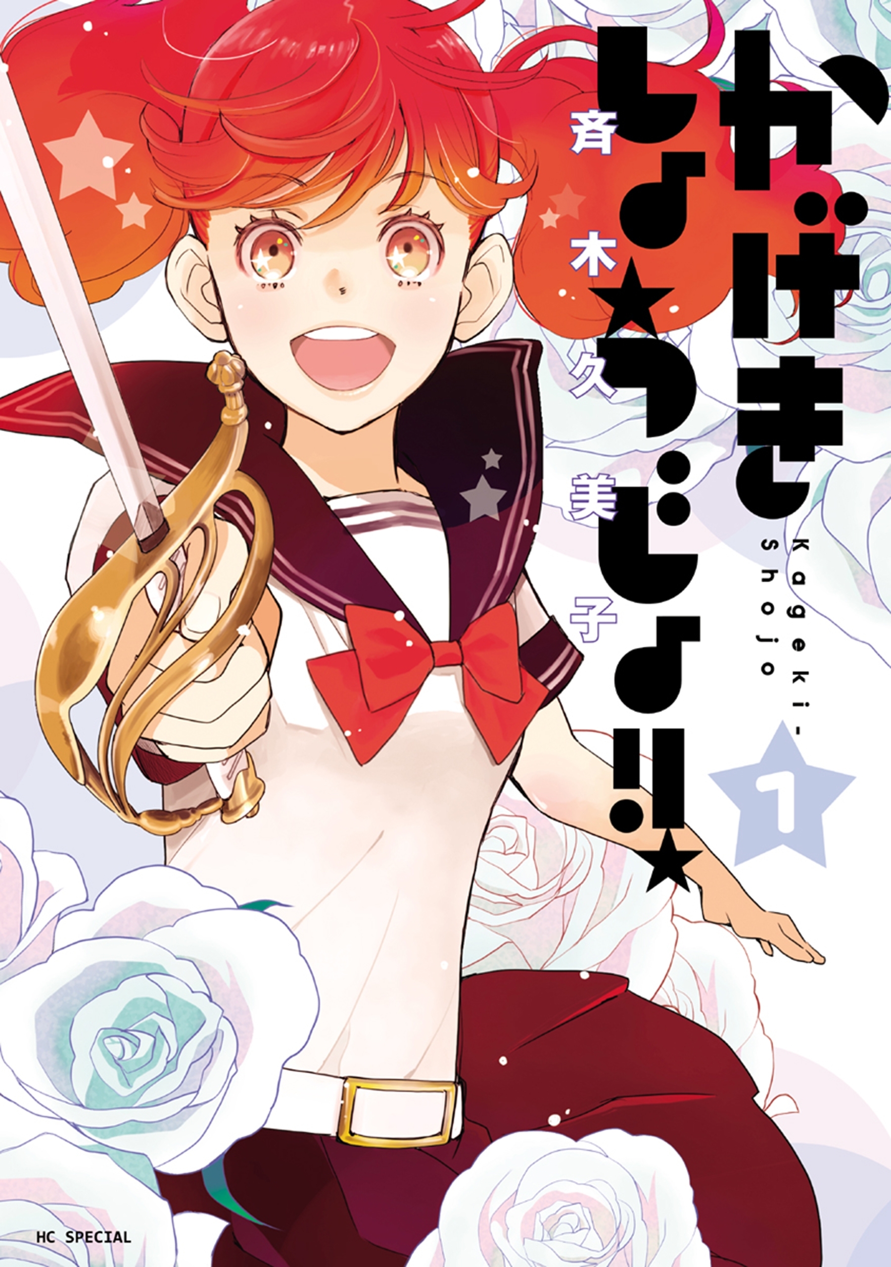 【期間限定　無料お試し版　閲覧期限2026年7月20日】かげきしょうじょ！！ （１）