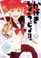 【期間限定 無料お試し版 閲覧期限2026年7月20日】かげきしょうじょ!! (1)
